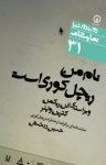کتاب نام من ریچل کوری است : نمایشنامه‌ای برگرفته از خاطرات ریچل کوری نوشته  آلن ریکمن   کترین واینر